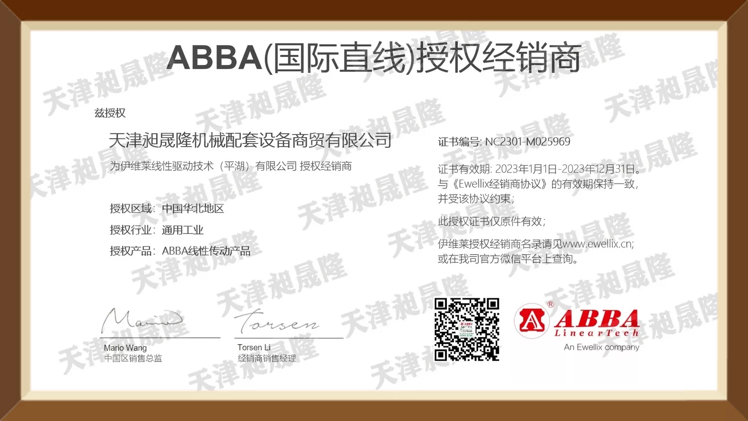 ABBA国际直线授权经销商证书实拍图,证书编号: NC2301-M025969